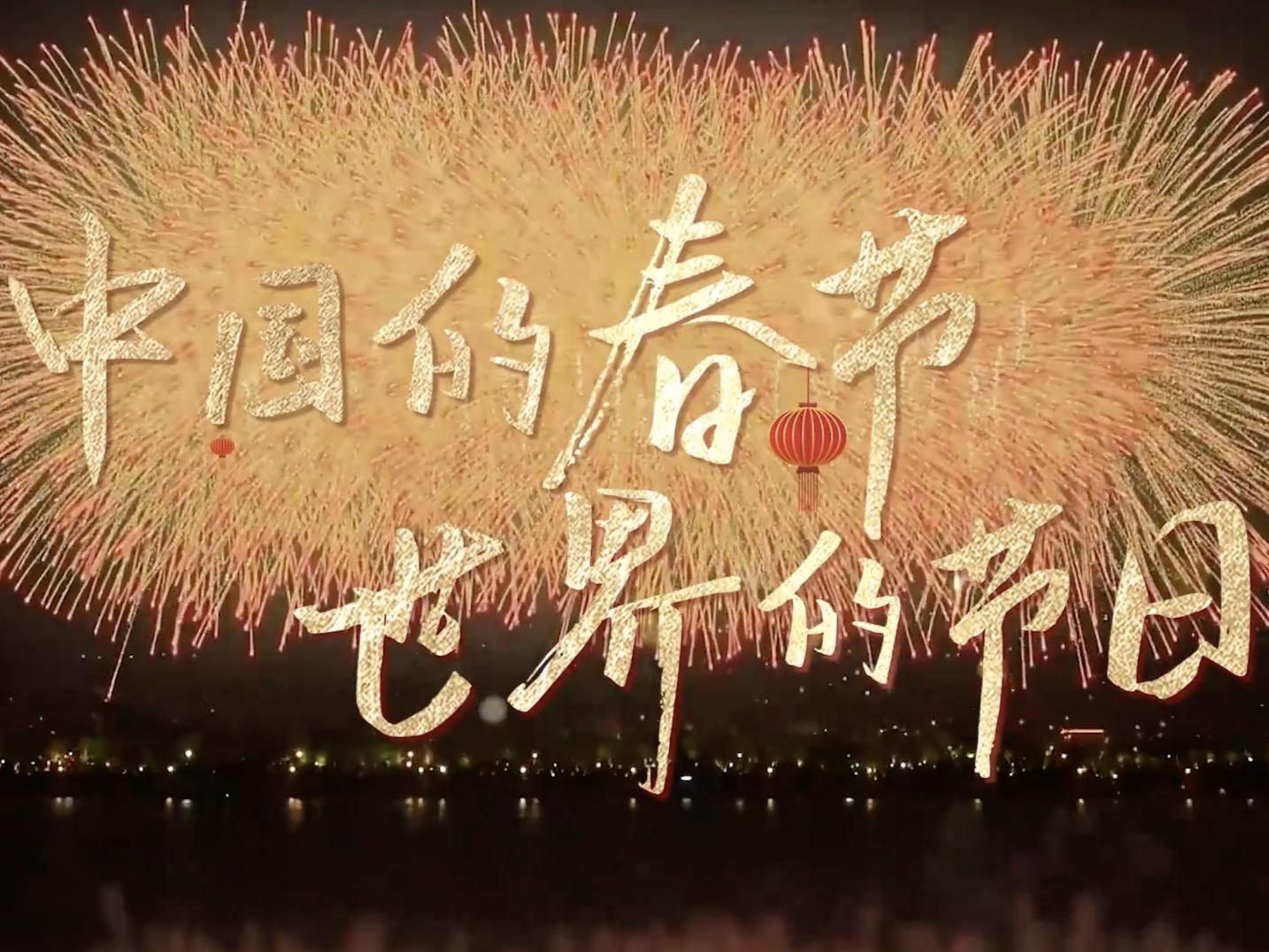 团圆年丨中国的春节 世界的节日