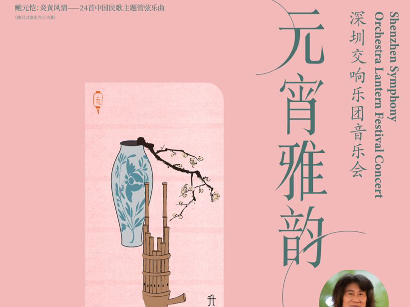 炎黄风情，管弦共鸣！深圳交响乐团邀您共赏元宵雅韵