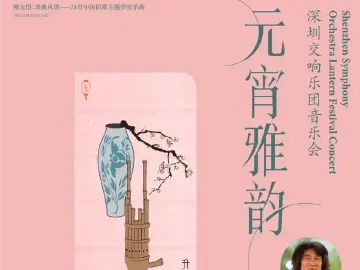 炎黄风情，管弦共鸣！深圳交响乐团邀您共赏元宵雅韵
