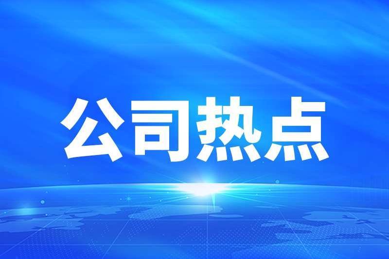 公司热点｜致生态环境破坏？高争民爆子公司涉1.26亿元合同纠纷诉讼