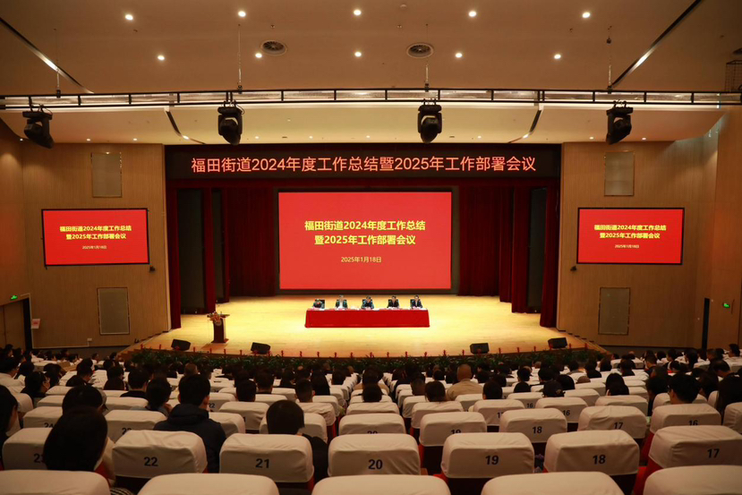 福田街道召开2024年工作总结暨2025年工作部署会议