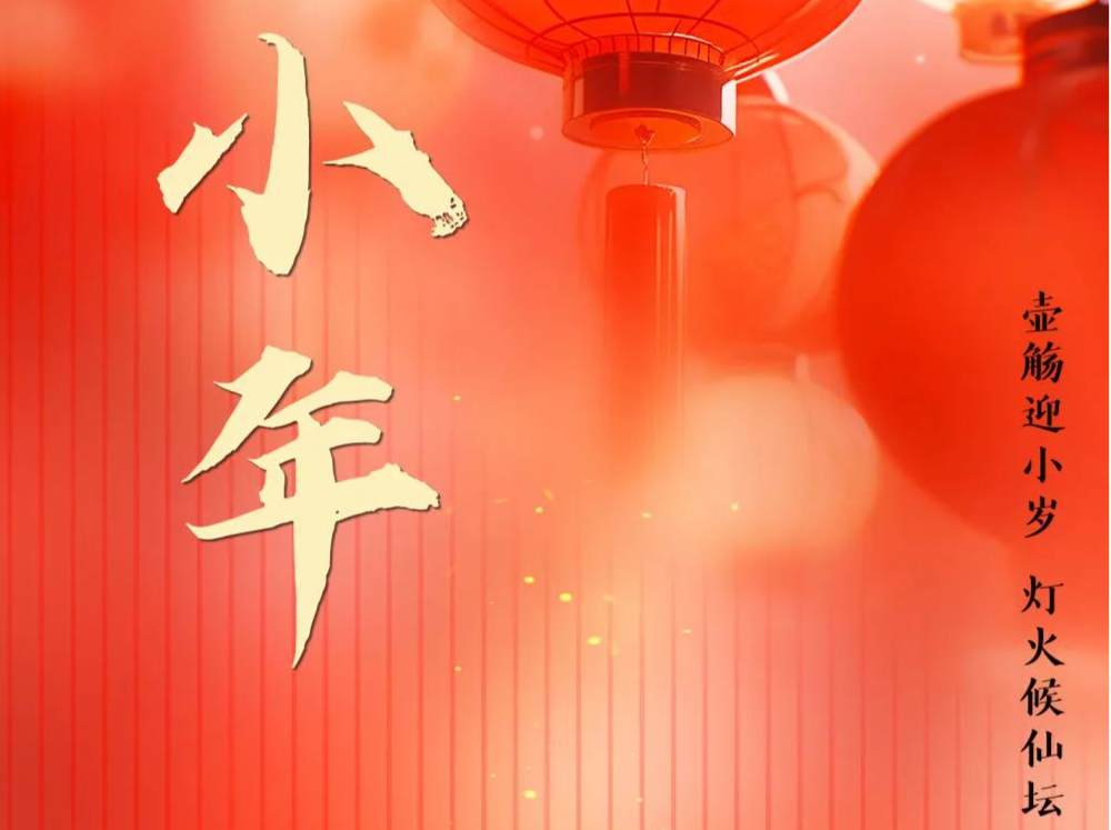 今天明天，都是小年！