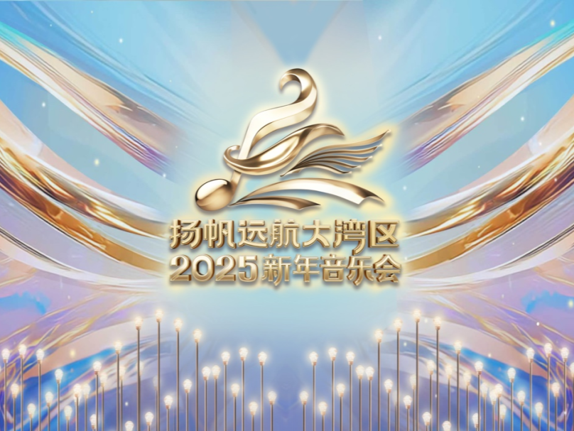 节目单来了！中央广播电视总台《扬帆远航大湾区——2025新年音乐会》今晚播出