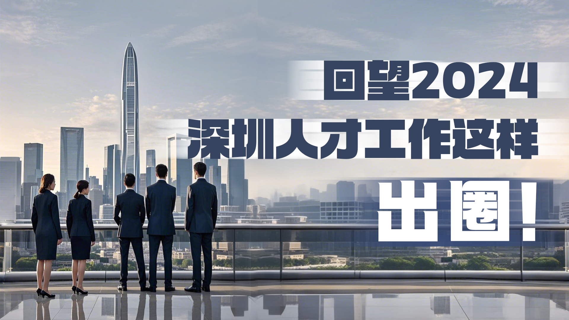 AI海报 | 回望2024，深圳人才工作这样“出圈”！ 