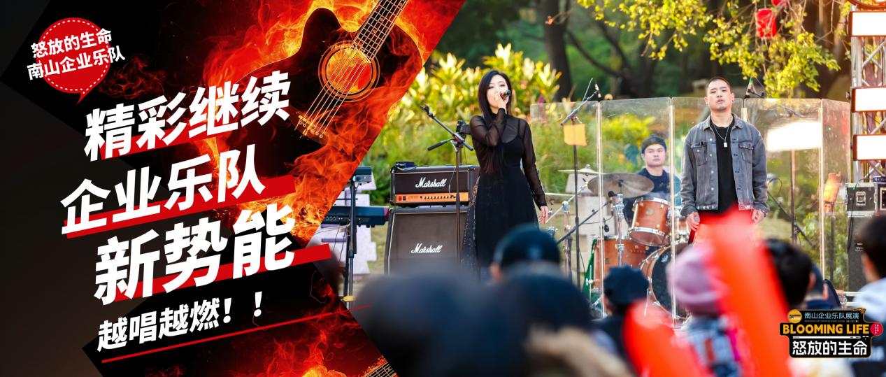 南山领航聚势能 企业和弦奏新篇！  “怒放的生命”南山区企业乐队展演收官