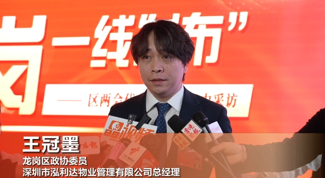 龙岗区政协委员王冠墨：“四有”定位为经济合作与产业协同发展带来新机遇