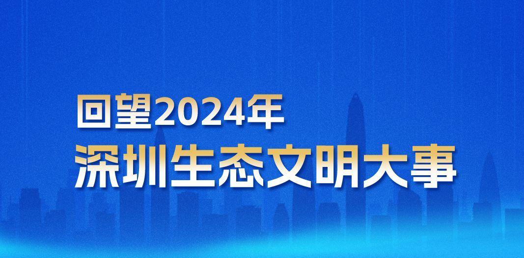 海报｜回望2024年深圳生态文明大事，听听专家怎么说……