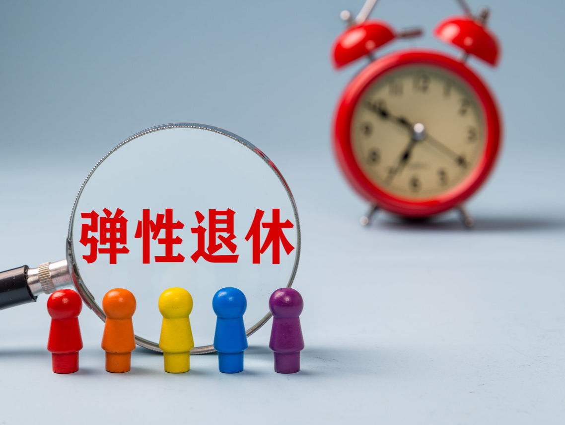 弹性退休怎么“弹”？如何办理？你关心的这里都有