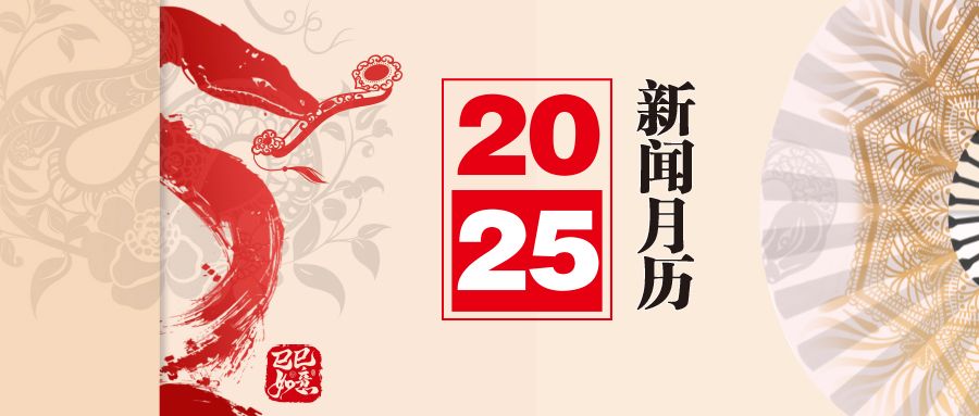 2025新闻月历来了，快收藏！