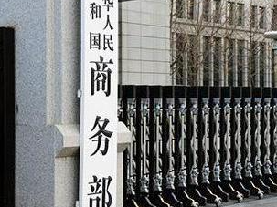 商务部：对10家美国企业采取不可靠实体清单措施