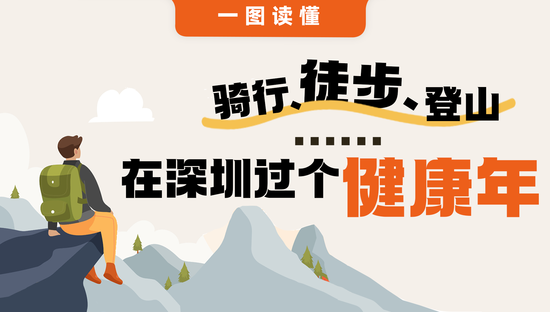 一图读懂 | 骑行、徒步、登山······在深圳过个健康年 