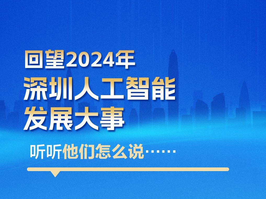 海报丨回望2024年深圳人工智能发展大事，听听他们怎么说……