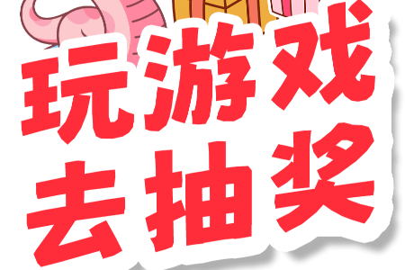 最后一天！玩游戏抽88元红包！来中山+接好运吧！
