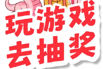 最后一天！玩游戏抽88元红包！来中山+接好运吧！