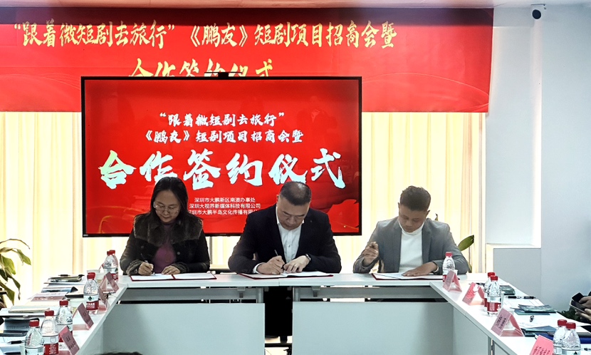跟着微短剧去旅行！大鹏新区首部文旅短剧《鹏友》在南澳签约启动