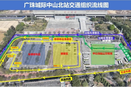 中山北站交通组织新调整，接人送客别走错