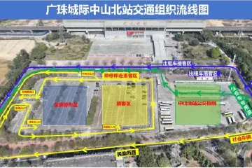中山北站交通组织新调整，接人送客别走错