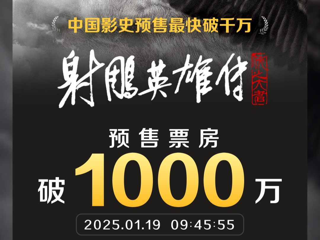 《射雕英雄传》超过《唐探3》，成为影史预售最快破千万电影 