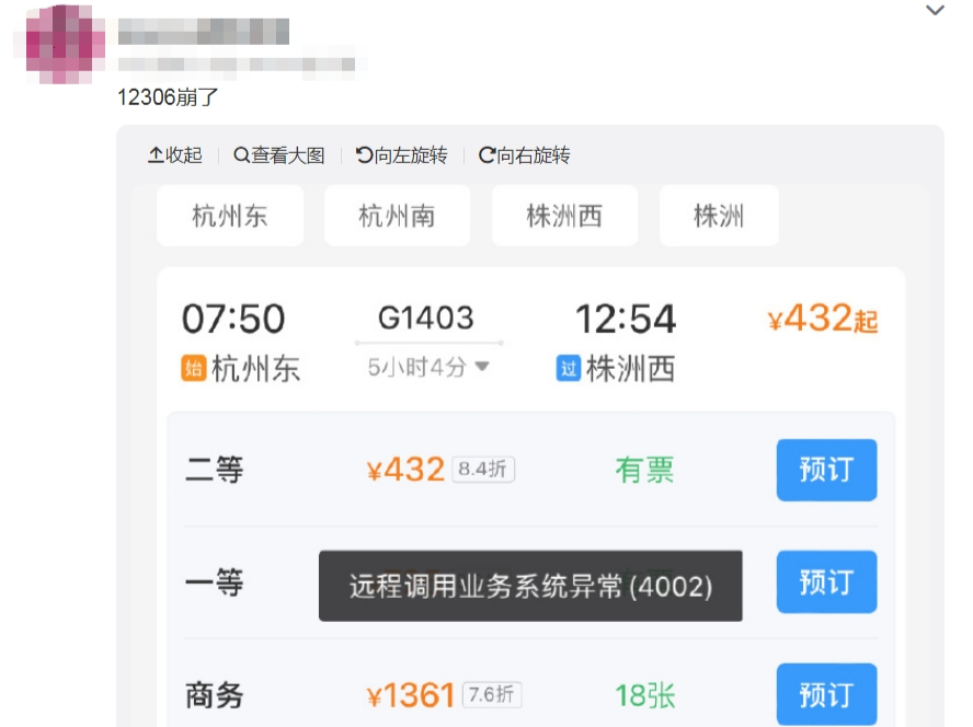 “12306崩了”？客服最新回应