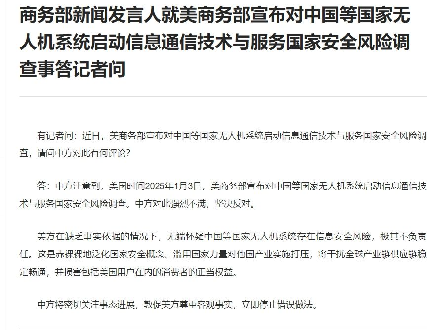 美商务部宣布对中国等国家无人机系统启动国家安全风险调查 商务部回应