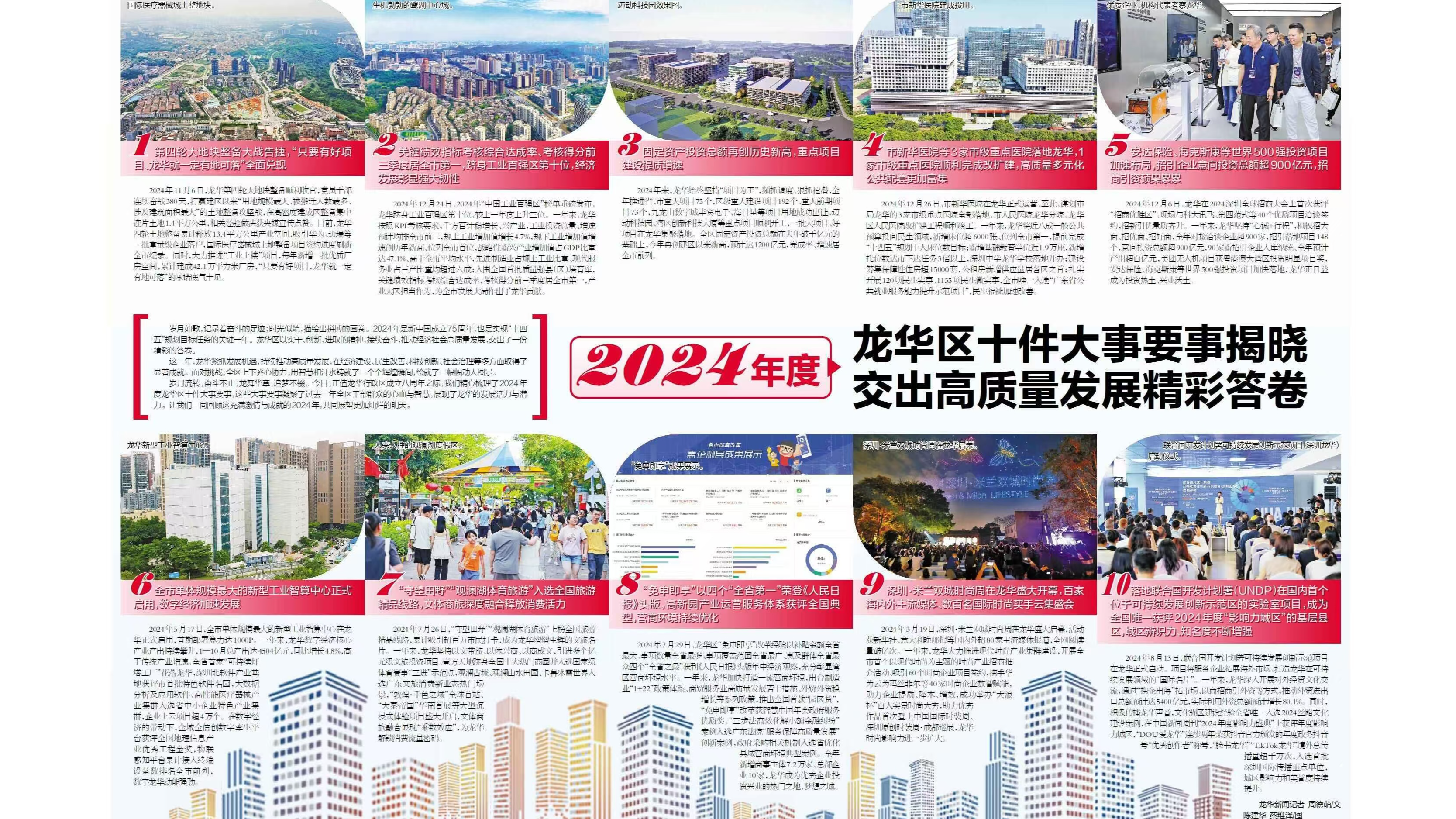 2024年度龙华区十件大事要事揭晓 交出高质量发展精彩答卷