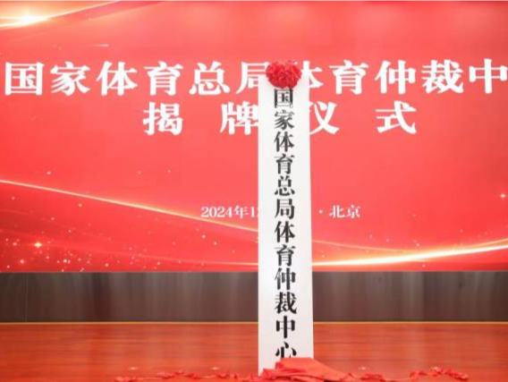 国家体育总局体育仲裁中心揭牌成立