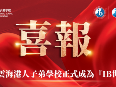 深圳普林云海港人子弟学校正式成为IB世界学校