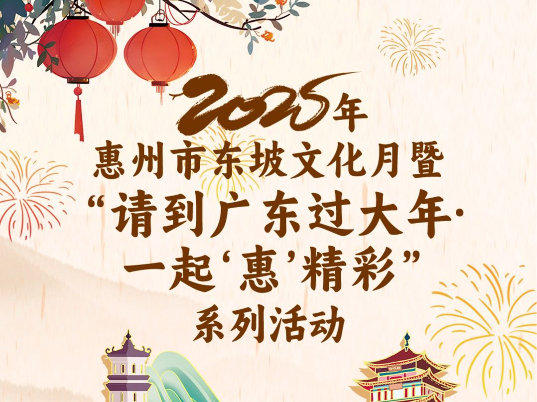 惠州东坡文化月正式启动，四大主题10多项活动撑起精彩文化年