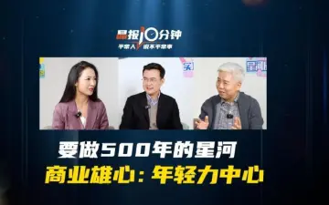 晶报10分钟｜要做500年的星河 商业雄心：年轻力中心