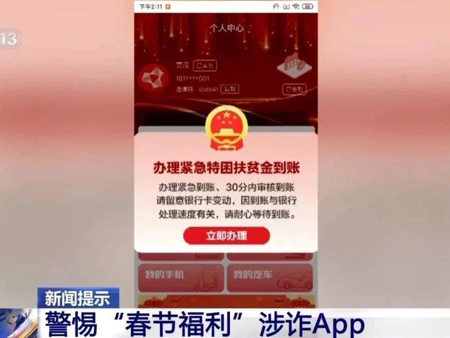 “红包雨”将至 官方曝光多款涉诈App 速自查！