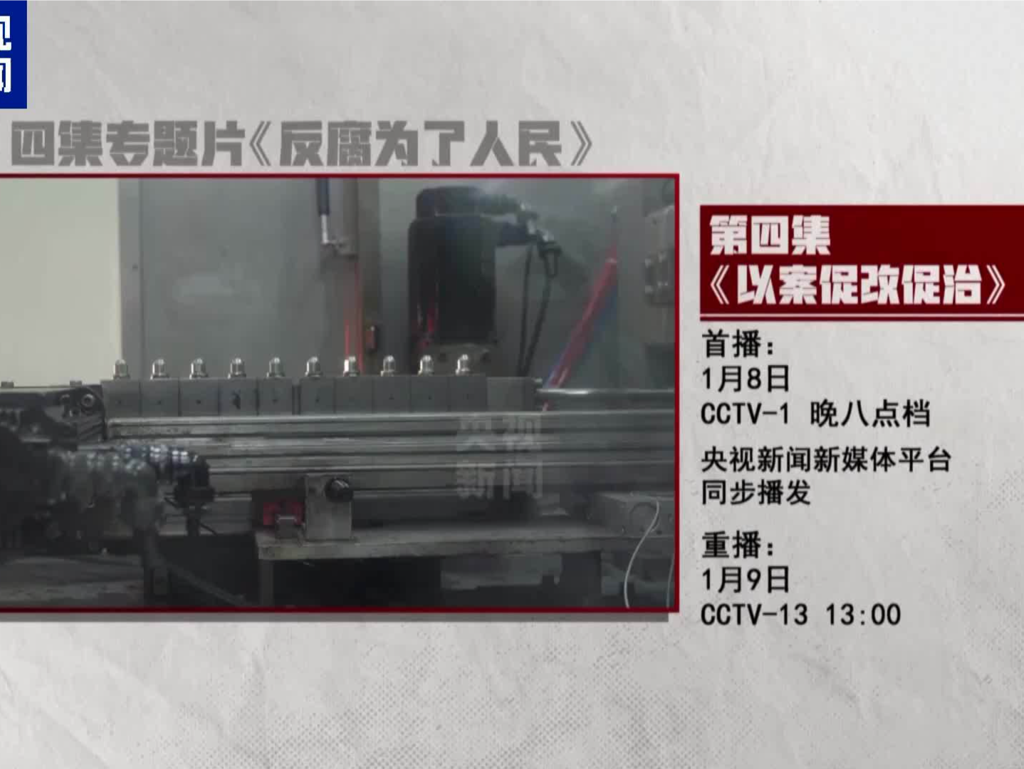 以案促改促治！《反腐为了人民》第四集今晚播出