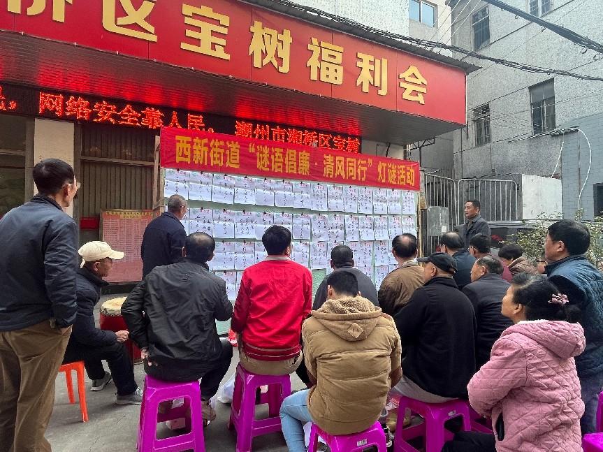 猜“廉”谜写春“廉”，潮州市湘桥区西新街道风清气正迎新年