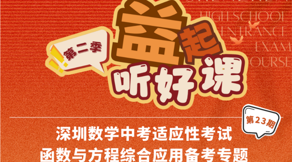 深圳名师公益课堂| 中考数学适应性考试函数与方程综合应用备考思路