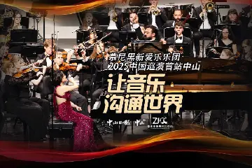 让音乐沟通世界丨慕尼黑新爱乐乐团2025中国巡演首站中山