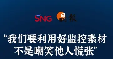 晶报10分钟｜“我们要利用好监控素材 不是嘲笑他人慌张”