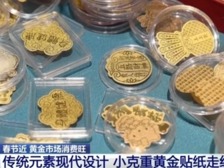 “蛇元素”黄金饰品火出圈，黄金贴纸成年轻人“新宠”