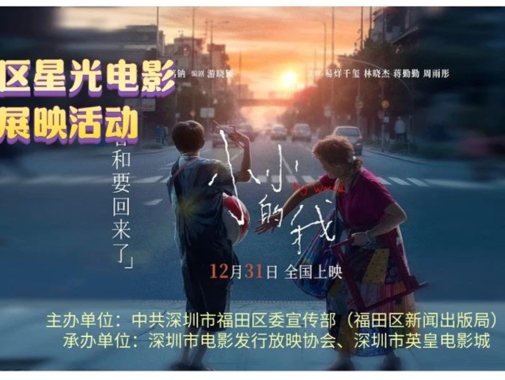 2025 福田“星光电影”华富站观影活动举行