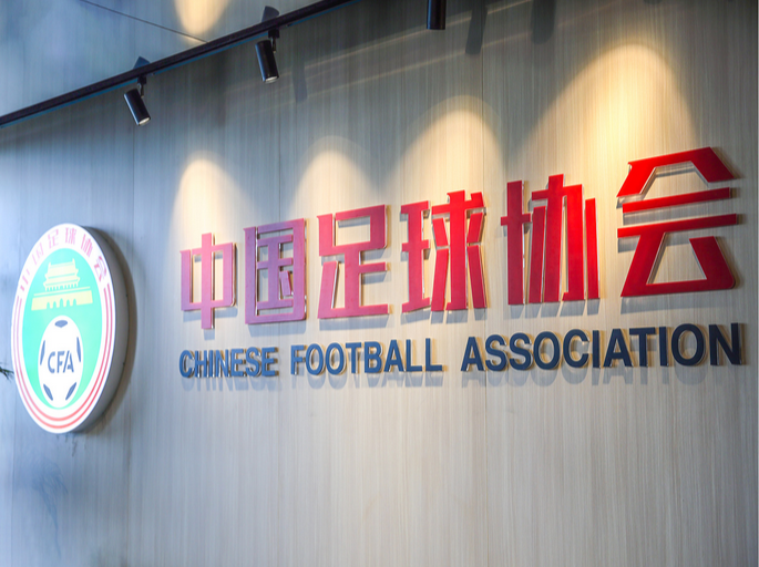 足协发布新赛季准入资格通知，八冠王广州队和沧州雄狮出局，梅州客家递补
