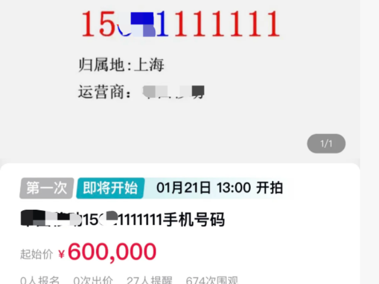 “7个1”手机靓号60万元起拍，每月最低消费1800元！拍卖公司回应