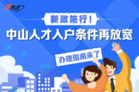 新政施行！中山人才入户条件再放宽，办理指南来了丨绘热点
