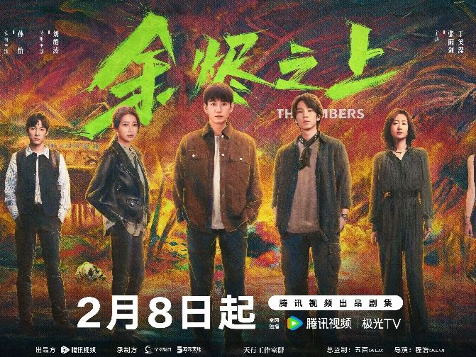《余烬之上》定档2月8日，王子奇孙阳兄弟共探异域奇案