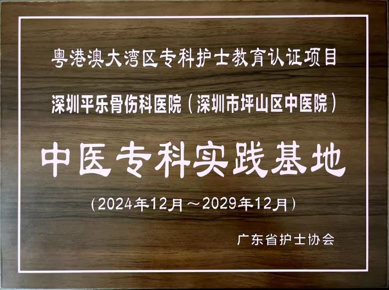 广东省中医专科护士培训基地+1！就在深圳坪山