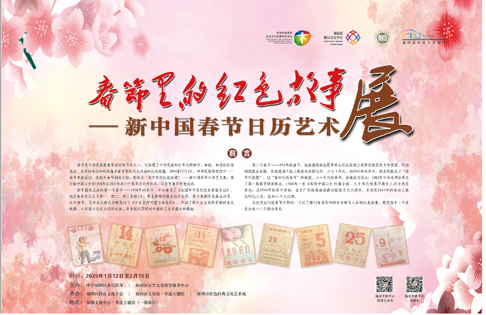 “春节里的红色故事”——新中国春节日历艺术展在福田举办