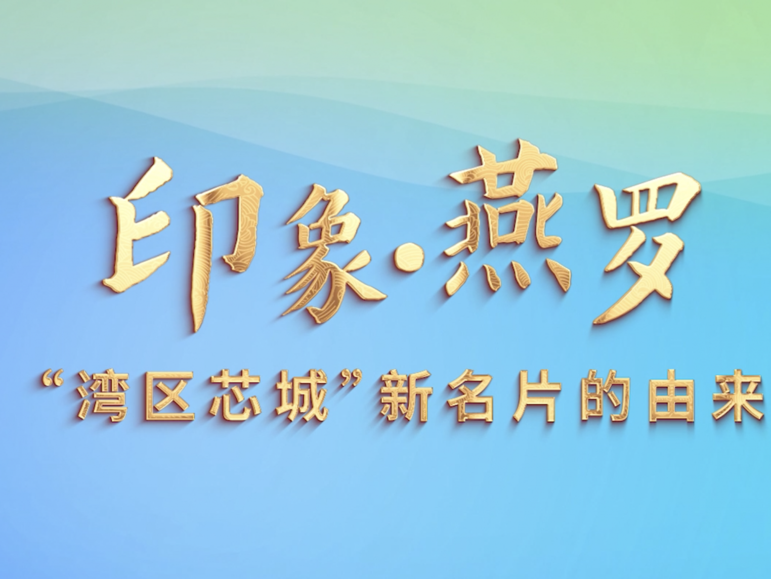 燕罗印象——“湾区芯城”新名片的由来