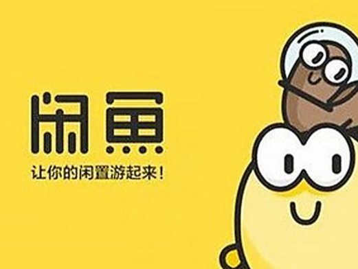 闲鱼因黄牛倒卖演出门票被罚款10万余元，拟发力二手车业务