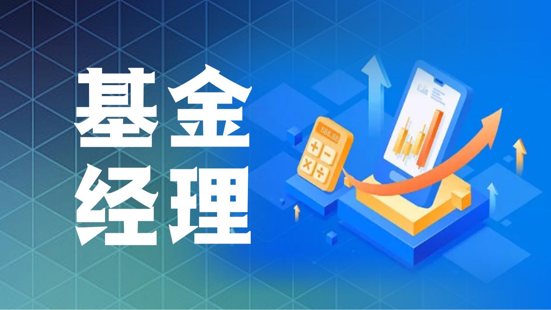 股市特别报道丨开年多名基金经理发生变更 部分“清仓式”卸任
