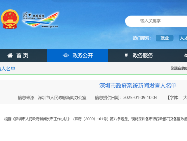 最新！深圳市政府系统新闻发言人名单公布