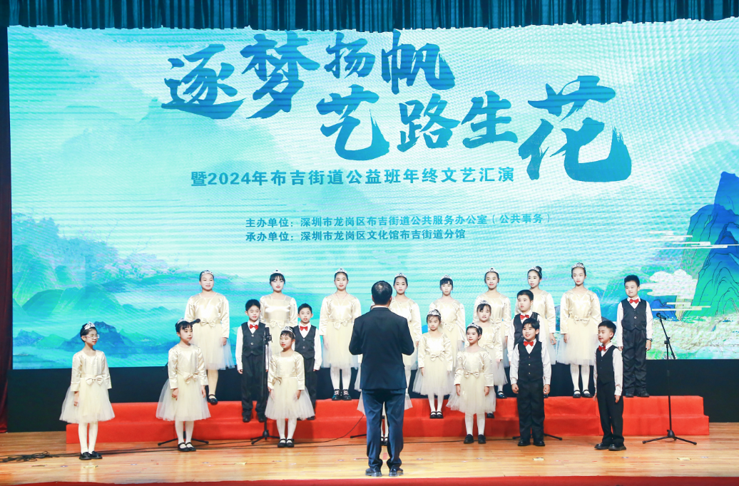 彰显布吉文化特色！2024年布吉街道公益班年终文艺汇演落幕