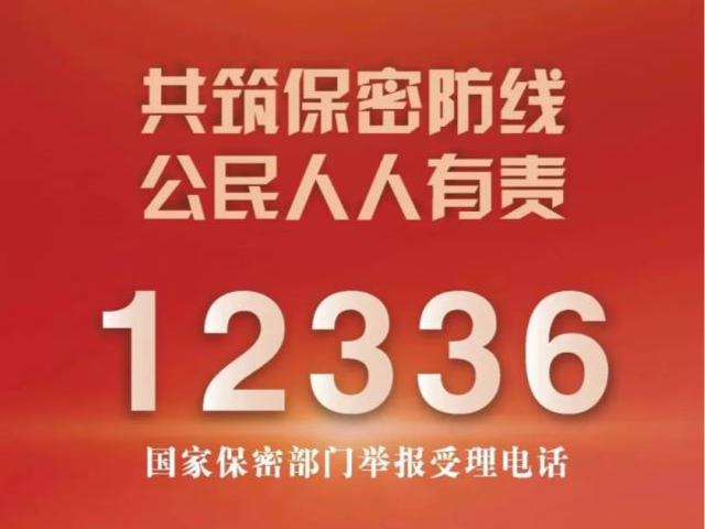 记住12336！国家保密局公告