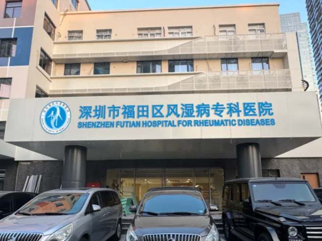 国内首家公立风湿病专科医院今起恢复正常营业！就在福田区